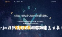 Tokenim提现流程揭秘，你知道怎么操作吗？