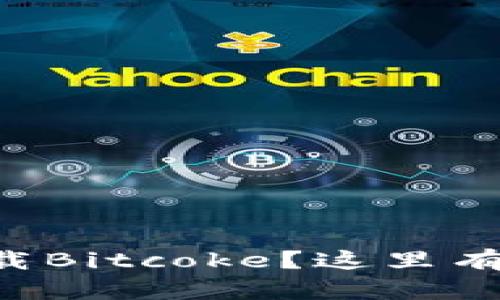 想知道如何轻松下载Bitcoke？这里有你需要的全部信息！