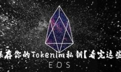 如何安全保存你的Tokenim私钥？看完这些你就懂了