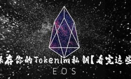 如何安全保存你的Tokenim私钥？看完这些你就懂了！