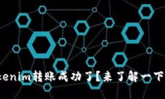 Tokenim转账成功了？来了解一下吧！