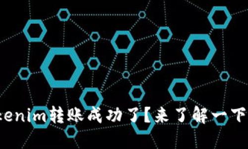 Tokenim转账成功了？来了解一下吧！