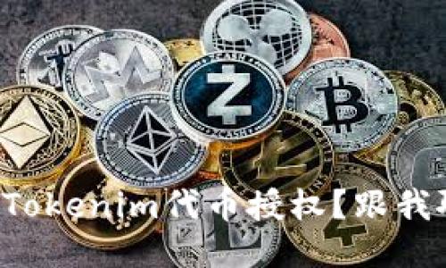 如何顺利进行Tokenim代币授权？跟我聊聊这个话题！