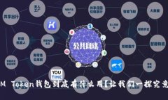 IM Token钱包到底有什么用？让我们一探究竟！