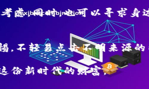 我的im冷钱包被盗全过程，这里的教训你必须知道！
IM冷钱包, 加密货币安全, 数字资产保护, 防止网络诈骗/guanjianci

引言：数字资产安全的重要性
在数字货币迅速发展的今天，越来越多的人选择将自己的资产存放在冷钱包中，以期达到安全存储的目的。但有时安全并不能完全保证，这让我经历了痛苦的教训。在这篇文章中，我将详细分享我IM冷钱包被盗的全过程，以及从中得到的警示，帮助大家更好地保护自己的数字资产。

第一步：关于我的IM冷钱包
首先，IM冷钱包是一款在加密货币圈内渐渐受到欢迎的硬件钱包，它采用了高强度的加密技术，旨在提供优质的资产保护。然而，无论再高的安全性都无法抵挡人性中的贪婪和疏忽。从我自己在使用中的经验来看，IM冷钱包确实在许多方面具有优势，但同时我也意识到安全隐患无处不在。

第二步：意外的开始 — 如何存放和管理我的加密资产
在最初使用IM冷钱包的阶段，我对运用它进行资产管理觉得十分兴奋。这是一款设计简洁而功能强大的冷钱包，提供便捷的操作体验。我把大部分数字资产都存放在这个钱包里，觉得相对安全。通常，我会定期检查我的钱包，并进行更新与备份，开启两步验证。但有时候即便如此，也难免放松警惕。

第三步：警示的信号 — 盗窃前的一些可疑行为
事发前的一段时间里，我注意到一些异常现象。我的电脑上突然出现了一些我从未下载过的软件，且网络速度时常受到影响。虽然当时心里有些疑惑，但我没有立即去查证，以为只是常见的网络问题。直到后来才明白，这其实是黑客入侵的前兆。

第四步：被盗的那一刻 — 一切都发生得如此快
在某个深夜，我正在用笔记本电脑进行交易，不经意间收到了一封来自IM冷钱包的提示邮件，内容说有人试图访问我的钱包。我心中一惊，马上打开钱包，发现我的资产居然已经被转走。整个过程仿佛只是几分钟，但在我脑海中却如同数小时的电影回放，我开始疯狂地追踪每一笔交易，试图找回我的资产。

第五步：沉痛的教训 — 如何反思和应对
从冷钱包被盗后，我的内心充满了懊恼和迷茫。我开始反思自己在操作和管理上的失误：第一，没有认真对待电脑的安全性；第二，放松了对可疑软件的不警惕；第三，对于网络安全知识的缺乏。同时，我也向专业人士咨询，了解到如何可以提高自己的安全防范意识。

第六步：加强安全 — 采用更安全的措施
为了避免未来再次发生类似的事件，我决定采取一系列安全措施来加强我的数字资产保护。首先，我更新了所有的密码，并立即卸载了可疑软件。其次，我投资了一些最新的安全软件和防火墙，确保日常使用的网络环境不再受到威胁。此外，我还开始学习更多关于加密货币安全的知识，积极参与相关的线上课程和社群。

第七步：结语 — 保护数字资产的未来
通过这次IM冷钱包被盗的经历，我深刻认识到保护数字资产的重要性和艰巨性。在日益复杂的网络环境中，只有保持警惕和不断学习，才能更好地保护自己的资金安全。我希望我的经历能够对正在使用或打算使用IM冷钱包以及其他冷钱包的人有所警示，让他们在享受数字资产带来的便利的同时，始终保持一份警惕之心。

可能相关问题1：如何选择适合自己的冷钱包？
选择冷钱包的关键是确定自己优先考虑的安全性能和使用便捷性。根据自己的需求，可以从钱包的加密技术、支持的币种、用户评价等方面进行综合考虑。同时，也可以寻求身边朋友的意见，参考他们的使用反馈。

可能相关问题2：如何提升网络安全意识？
提升网络安全意识可以通过几种方式来实现。首先，定期学习网络安全知识，可以通过线上课程、阅读相关书籍等；其次，保持对可疑链接和邮件的警惕，不轻易点击不明来源的内容；最后，对于网络设备的安全配置，要定期进行检查和更新，确保使用的技术始终处于最新状态。 

总之，冷钱包的使用并不是一个单独的过程，而是需要我们去不断学习、反思和调整的。希望通过以上内容能帮助到你，确保你的数字资产安全，享受这份新时代的财富。