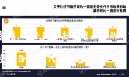 我的im冷钱包被盗全过程，这里的教训你必须知道！
IM冷钱包, 加密货币安全, 数字资产保护, 防止网络诈骗/guanjianci

引言：数字资产安全的重要性
在数字货币迅速发展的今天，越来越多的人选择将自己的资产存放在冷钱包中，以期达到安全存储的目的。但有时安全并不能完全保证，这让我经历了痛苦的教训。在这篇文章中，我将详细分享我IM冷钱包被盗的全过程，以及从中得到的警示，帮助大家更好地保护自己的数字资产。

第一步：关于我的IM冷钱包
首先，IM冷钱包是一款在加密货币圈内渐渐受到欢迎的硬件钱包，它采用了高强度的加密技术，旨在提供优质的资产保护。然而，无论再高的安全性都无法抵挡人性中的贪婪和疏忽。从我自己在使用中的经验来看，IM冷钱包确实在许多方面具有优势，但同时我也意识到安全隐患无处不在。

第二步：意外的开始 — 如何存放和管理我的加密资产
在最初使用IM冷钱包的阶段，我对运用它进行资产管理觉得十分兴奋。这是一款设计简洁而功能强大的冷钱包，提供便捷的操作体验。我把大部分数字资产都存放在这个钱包里，觉得相对安全。通常，我会定期检查我的钱包，并进行更新与备份，开启两步验证。但有时候即便如此，也难免放松警惕。

第三步：警示的信号 — 盗窃前的一些可疑行为
事发前的一段时间里，我注意到一些异常现象。我的电脑上突然出现了一些我从未下载过的软件，且网络速度时常受到影响。虽然当时心里有些疑惑，但我没有立即去查证，以为只是常见的网络问题。直到后来才明白，这其实是黑客入侵的前兆。

第四步：被盗的那一刻 — 一切都发生得如此快
在某个深夜，我正在用笔记本电脑进行交易，不经意间收到了一封来自IM冷钱包的提示邮件，内容说有人试图访问我的钱包。我心中一惊，马上打开钱包，发现我的资产居然已经被转走。整个过程仿佛只是几分钟，但在我脑海中却如同数小时的电影回放，我开始疯狂地追踪每一笔交易，试图找回我的资产。

第五步：沉痛的教训 — 如何反思和应对
从冷钱包被盗后，我的内心充满了懊恼和迷茫。我开始反思自己在操作和管理上的失误：第一，没有认真对待电脑的安全性；第二，放松了对可疑软件的不警惕；第三，对于网络安全知识的缺乏。同时，我也向专业人士咨询，了解到如何可以提高自己的安全防范意识。

第六步：加强安全 — 采用更安全的措施
为了避免未来再次发生类似的事件，我决定采取一系列安全措施来加强我的数字资产保护。首先，我更新了所有的密码，并立即卸载了可疑软件。其次，我投资了一些最新的安全软件和防火墙，确保日常使用的网络环境不再受到威胁。此外，我还开始学习更多关于加密货币安全的知识，积极参与相关的线上课程和社群。

第七步：结语 — 保护数字资产的未来
通过这次IM冷钱包被盗的经历，我深刻认识到保护数字资产的重要性和艰巨性。在日益复杂的网络环境中，只有保持警惕和不断学习，才能更好地保护自己的资金安全。我希望我的经历能够对正在使用或打算使用IM冷钱包以及其他冷钱包的人有所警示，让他们在享受数字资产带来的便利的同时，始终保持一份警惕之心。

可能相关问题1：如何选择适合自己的冷钱包？
选择冷钱包的关键是确定自己优先考虑的安全性能和使用便捷性。根据自己的需求，可以从钱包的加密技术、支持的币种、用户评价等方面进行综合考虑。同时，也可以寻求身边朋友的意见，参考他们的使用反馈。

可能相关问题2：如何提升网络安全意识？
提升网络安全意识可以通过几种方式来实现。首先，定期学习网络安全知识，可以通过线上课程、阅读相关书籍等；其次，保持对可疑链接和邮件的警惕，不轻易点击不明来源的内容；最后，对于网络设备的安全配置，要定期进行检查和更新，确保使用的技术始终处于最新状态。 

总之，冷钱包的使用并不是一个单独的过程，而是需要我们去不断学习、反思和调整的。希望通过以上内容能帮助到你，确保你的数字资产安全，享受这份新时代的财富。