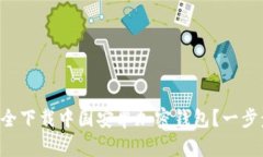 “如何安全下载中国安卓加密钱包？一步步教你