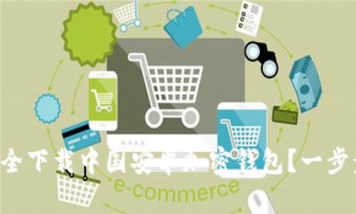 “如何安全下载中国安卓加密钱包？一步步教你！”