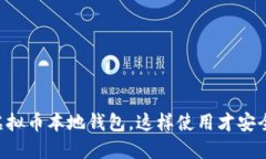 虚拟币本地钱包，这样使用才安全！