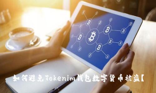 如何避免Tokenim钱包数字货币被盗？