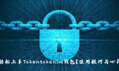 如何轻松上手Tokentokenim钱包？使用技巧与心得分