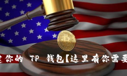 如何轻松创建你的 TP 钱包？这里有你需要知道的一切！