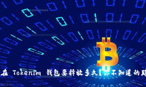 ZIL币在 Tokenim 钱包要释放多久？你不知道的那些事！