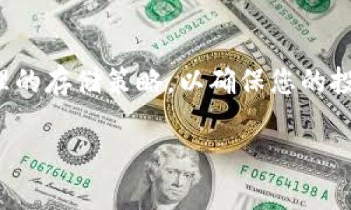   加密币钱包怎么选？新手必知的经典指南！ / 
 guanjianci 加密币钱包,数字货币,安全性,使用教程 /guanjianci 

引言：加密币钱包的世界
随着数字货币的崛起，加密币钱包成为每位加密货币投资者的必备工具。对于新手来说，可能对各种钱包的种类、功能以及安全性感到无所适从。在这篇文章中，我们将深入探讨如何选择合适的加密币钱包，确保您的财富安全无忧！

什么是加密币钱包？
首先，让我们明确什么是加密币钱包。简言之，它是存储数字货币的工具，类似于传统银行账户。它允许用户发送和接收加密货币，同时还可以查看余额和交易记录。加密币钱包主要分为两类：热钱包和冷钱包。

热钱包与冷钱包的区别
热钱包是连接到互联网的，因此操作方便快捷。常见的热钱包包括桌面钱包、手机钱包和在线钱包。与之相对，冷钱包则是脱离互联网的存储方式，如硬件钱包和纸钱包。冷钱包的优势在于安全性高，更不容易受到黑客攻击。

选择加密币钱包的关键因素
在选择加密币钱包时，有几个重要因素需要考虑：

h41. 安全性/h4
安全性是选择加密币钱包时最重要的因素。选择使用强加密和双重验证的 Wallet，可以增加资产的安全性。此外，了解钱包的私钥管理机制也至关重要，因为私钥一旦丢失，您将无法再访问您的资金。

h42. 用户体验/h4
钱包的用户界面和使用体验对新手尤为重要。简单直观的操作界面让用户更容易进行交易。同时，选择提供良好客户支持的钱包也是非常重要的，这样可以在问题出现时得到及时帮助。

h43. 支持的加密币类型/h4
不同的钱包支持的加密币种类各不相同。如果您打算投资多种数字货币，请选择支持多种币种的钱包。这样可以集中管理您的投资，提升使用便利性。

h44. 费用结构/h4
许多钱包在交易时会收取费用，这些费用可能会有所不同。在选择钱包时，记得查看费用结构，以了解在进行交易时将支付多少费用。

热钱包推荐
接下来，让我们来看看几款热门的热钱包：

h41. Coinbase Wallet/h4
Coinbase Wallet 是一款知名的移动钱包，支持多种加密货币，界面友好，用户体验良好。它还集成了直接购买加密货币的功能，非常适合新手。

h42. Trust Wallet/h4
Trust Wallet 是 Binance 交易所推出的移动钱包，设计简洁，支持多种币种，并且有很强的安全性。它的私钥存储在设备本地，用户可以完全控制自己的资金。

冷钱包推荐
对于希望长期安全储存加密资产的用户，冷钱包是一个不错的选择。以下是几款值得推荐的冷钱包：

h41. Ledger Nano S/h4
Ledger Nano S 是一款非常受欢迎的硬件钱包，支持多种加密货币。它的安全性高，私钥永远保存在设备内部，脱离网络的设计使其能有效防范黑客攻击。

h42. Trezor/h4
Trezor 是另一款备受推崇的硬件钱包，用户体验优良，支持常见的多种加密货币，另外还能进行备份和恢复，大大增加了用户的安心感。

总结：你的选择决定你的未来
在了解了加密币钱包的基本知识后，您可以根据自己的需求和风险承受能力，选择最合适的加密币钱包。无论是追求便利的热钱包，还是追求安全的冷钱包，确保自己的数字资金安全始终是首要任务。

可能的相关问题

h41. 加密币钱包安全吗？/h4
安全性是所有投资者最关心的问题之一。虽然没有百分之百安全的钱包，但选择声誉良好的钱包提供商，使用强密码和双重验证可以大幅降低被攻击的风险。此外，冷钱包相较于热钱包更为安全，适合长期持有。

h42. 如果我丢失了私钥，我还可以找回我的加密币吗？/h4
一旦丢失了私钥，您将无法再访问您的加密币。私钥就像银行的密码，它是您访问和控制自己数字资产的唯一凭证。因此，强烈建议用户备份私钥，并将其安全存储。

最后的建议
加密货币市场瞬息万变，了解加密币钱包的选择和使用至关重要。始终保持对安全性的关注，运用合理的存储策略，以确保您的投资能够长期稳定增值。希望这篇指南能帮助您更加自信地迈出投资加密货币的第一步！ 

常言道：“资产安全，心安理得。”所以，投资时一定要谨慎，选择适合您的钱包，确保安全投资！