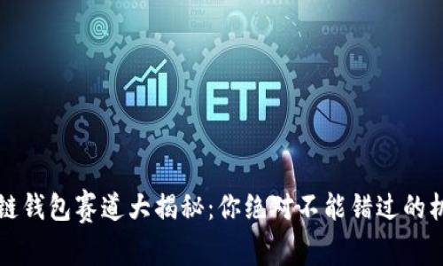 2023区块链钱包赛道大揭秘：你绝对不能错过的机会与挑战！