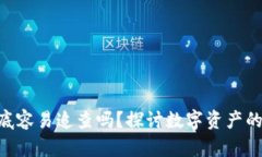 Tokenim到底容易追查吗？探讨数字资产的隐私与安