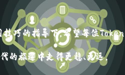 jiaotitle如何保护你的 Tokenim 钱包？避免扫码授权被盗的实用技巧/jiaotitle  
Tokenim钱包, 扫码授权, 钱包安全, 加密货币/guanjianci  

引言：Tokenim钱包的普及与安全隐患  
在加密货币快速发展的今天，Tokenim钱包因其便利性和多功能性受到越来越多用户的青睐。然而，随着其使用频率的提升，相关的安全隐患也逐渐显现，尤其是扫码授权被盗的风险。许多人可能觉得，只要下载了钱包应用，一切就万事大吉了，然而事实远非如此。了解如何保护自己的数字资产，成为每位用户必须面对的重要课题。  

扫码授权的原理与风险  
扫码授权是一种常见的操作方式，用户通过扫描二维码来进行资金转移或数据同步。而在Tokenim钱包中，扫码授权通常用来快速连接账户、授权交易等。不过，在这一过程当中，一些恶意攻击者也会趁机伺机而动，利用伪造的二维码或者钓鱼网站进行诈骗。一旦用户不慎授权了错误的链接或请求，数字资产便有可能被盗取。因此，避免扫码授权被盗，首先需要了解其中的原理和潜藏的风险。  

实用技巧1：时刻核实二维码的来源  
每当你要扫码授权时，第一步就是认真核实二维码的来源。确保二维码来自官方渠道，切勿随意扫描陌生来源的二维码。尽量避免在公共场所或者不安全的网络环境下进行扫码操作。一些钓鱼攻击者通过邮件、社交媒体等手段恶意传播伪二维码，用户一旦轻信，便会陷入骗局。  

实用技巧2：启用双重身份验证  
双重身份验证是安全的重要助推器。Tokenim钱包支持双重身份验证功能，用户在进行任何重要操作时，系统会要求提供额外的身份验证信息，例如短信验证码或身份验证软件生成的代码。这一措施虽然会增加一些操作步骤，但在保护账户安全方面却相当有效。并且，许多黑客和攻击者在面对双重身份验证时往往会选择放弃攻击，因此，开启这一功能显得尤为重要。  

实用技巧3：定期更新软件版本与密码  
定期对Tokenim钱包的应用进行更新能够确保你使用的是最新版本，最新版本通常解决了安全漏洞问题。同时，强密码的使用也是保护钱包安全的重要措施。避免使用简单易猜的密码，建议设立包含数字、字母、符号的组合密码，并定期更换，至少每三个月更新一次。这样可以有效降低被攻击的风险。  

实用技巧4：谨慎授权与监控交易  
在进行授权操作时，认真阅读每一次授权请求的内容，确认操作的必要性和安全性。此外，使用Tokenim钱包后定期检查自己的交易记录，任何异常操作都要及时终止并报告。通过监控交易，用户能够在第一时间发现可能的被盗行为，从而采取及时的应对措施。  

可能的相关问题  

问题1：如果我的Tokenim钱包被盗，我该如何应对？  
一旦发现Tokenim钱包被盗，第一时间要冷静处理，不要慌乱。你需要立即采取以下措施：  
ul  
  li更改密码：立刻更改Tokenim钱包的账户密码，确保攻击者无法继续访问你的账户。/li  
  li冻结账户：联系Tokenim钱包的客服，询问是否可以冻结账户，以防止进一步的资金损失。/li  
  li报警处理：如果可疑交易金额较大，建议及时报警处理，提供必要的证据以帮助警方调查。/li  
  li加强安全措施：在账户恢复后，加强安全措施，启用双重身份验证，更改安全问题等，确保今后不再发生类似事件。/li  
/ul  

问题2：哪些软件可以帮助我监控Tokenim钱包的安全性？  
为了帮助用户监控Tokenim钱包的安全性，市面上有多款优秀的安全监控软件可供选择。例如：  
ul  
  liBitdefender：这是一款功能强大的安全软件，能够为你的电脑和手机提供全面的保护，监控网络流量和交易活动。/li  
  liMalwarebytes：专注于检测和消除恶意软件的工具，确保你的设备不受病毒和木马的影响。/li  
  liAuthy：一款流行的双重身份验证应用，可以增强账户的安全性，确保用户的身份得到保护。/li  
/ul  
在使用这些软件时，用户需确保它们来自官方渠道，并定期进行更新，以保持其安全性和有效性。  

结语：安全无小事，保护自己的数字资产  
随着区块链与加密货币的不断发展，Tokenim钱包作为一个重要的行业参与者，将继续陪伴用户在数字金融的世界中探索。然而，安全问题始终是用户们最需关心的议题。在上述实用技巧的指导下，希望每位Tokenim钱包用户都能够建立起安全防护意识，以保护自己的数字资产不受侵害。记住，安全无小事，防患未然才是明智之选。  

借助这些分享的经验与技巧，用户不仅能避免扫码授权被盗的风险，还能更为从容自信地使用数字货币，拥抱这一崭新的金融业态。在未来，掌握更多的安全知识，将使我们在数字时代的旅途中走得更稳、更远。  