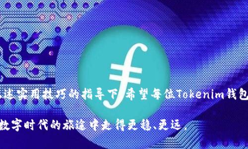 jiaotitle如何保护你的 Tokenim 钱包？避免扫码授权被盗的实用技巧/jiaotitle  
Tokenim钱包, 扫码授权, 钱包安全, 加密货币/guanjianci  

引言：Tokenim钱包的普及与安全隐患  
在加密货币快速发展的今天，Tokenim钱包因其便利性和多功能性受到越来越多用户的青睐。然而，随着其使用频率的提升，相关的安全隐患也逐渐显现，尤其是扫码授权被盗的风险。许多人可能觉得，只要下载了钱包应用，一切就万事大吉了，然而事实远非如此。了解如何保护自己的数字资产，成为每位用户必须面对的重要课题。  

扫码授权的原理与风险  
扫码授权是一种常见的操作方式，用户通过扫描二维码来进行资金转移或数据同步。而在Tokenim钱包中，扫码授权通常用来快速连接账户、授权交易等。不过，在这一过程当中，一些恶意攻击者也会趁机伺机而动，利用伪造的二维码或者钓鱼网站进行诈骗。一旦用户不慎授权了错误的链接或请求，数字资产便有可能被盗取。因此，避免扫码授权被盗，首先需要了解其中的原理和潜藏的风险。  

实用技巧1：时刻核实二维码的来源  
每当你要扫码授权时，第一步就是认真核实二维码的来源。确保二维码来自官方渠道，切勿随意扫描陌生来源的二维码。尽量避免在公共场所或者不安全的网络环境下进行扫码操作。一些钓鱼攻击者通过邮件、社交媒体等手段恶意传播伪二维码，用户一旦轻信，便会陷入骗局。  

实用技巧2：启用双重身份验证  
双重身份验证是安全的重要助推器。Tokenim钱包支持双重身份验证功能，用户在进行任何重要操作时，系统会要求提供额外的身份验证信息，例如短信验证码或身份验证软件生成的代码。这一措施虽然会增加一些操作步骤，但在保护账户安全方面却相当有效。并且，许多黑客和攻击者在面对双重身份验证时往往会选择放弃攻击，因此，开启这一功能显得尤为重要。  

实用技巧3：定期更新软件版本与密码  
定期对Tokenim钱包的应用进行更新能够确保你使用的是最新版本，最新版本通常解决了安全漏洞问题。同时，强密码的使用也是保护钱包安全的重要措施。避免使用简单易猜的密码，建议设立包含数字、字母、符号的组合密码，并定期更换，至少每三个月更新一次。这样可以有效降低被攻击的风险。  

实用技巧4：谨慎授权与监控交易  
在进行授权操作时，认真阅读每一次授权请求的内容，确认操作的必要性和安全性。此外，使用Tokenim钱包后定期检查自己的交易记录，任何异常操作都要及时终止并报告。通过监控交易，用户能够在第一时间发现可能的被盗行为，从而采取及时的应对措施。  

可能的相关问题  

问题1：如果我的Tokenim钱包被盗，我该如何应对？  
一旦发现Tokenim钱包被盗，第一时间要冷静处理，不要慌乱。你需要立即采取以下措施：  
ul  
  li更改密码：立刻更改Tokenim钱包的账户密码，确保攻击者无法继续访问你的账户。/li  
  li冻结账户：联系Tokenim钱包的客服，询问是否可以冻结账户，以防止进一步的资金损失。/li  
  li报警处理：如果可疑交易金额较大，建议及时报警处理，提供必要的证据以帮助警方调查。/li  
  li加强安全措施：在账户恢复后，加强安全措施，启用双重身份验证，更改安全问题等，确保今后不再发生类似事件。/li  
/ul  

问题2：哪些软件可以帮助我监控Tokenim钱包的安全性？  
为了帮助用户监控Tokenim钱包的安全性，市面上有多款优秀的安全监控软件可供选择。例如：  
ul  
  liBitdefender：这是一款功能强大的安全软件，能够为你的电脑和手机提供全面的保护，监控网络流量和交易活动。/li  
  liMalwarebytes：专注于检测和消除恶意软件的工具，确保你的设备不受病毒和木马的影响。/li  
  liAuthy：一款流行的双重身份验证应用，可以增强账户的安全性，确保用户的身份得到保护。/li  
/ul  
在使用这些软件时，用户需确保它们来自官方渠道，并定期进行更新，以保持其安全性和有效性。  

结语：安全无小事，保护自己的数字资产  
随着区块链与加密货币的不断发展，Tokenim钱包作为一个重要的行业参与者，将继续陪伴用户在数字金融的世界中探索。然而，安全问题始终是用户们最需关心的议题。在上述实用技巧的指导下，希望每位Tokenim钱包用户都能够建立起安全防护意识，以保护自己的数字资产不受侵害。记住，安全无小事，防患未然才是明智之选。  

借助这些分享的经验与技巧，用户不仅能避免扫码授权被盗的风险，还能更为从容自信地使用数字货币，拥抱这一崭新的金融业态。在未来，掌握更多的安全知识，将使我们在数字时代的旅途中走得更稳、更远。  