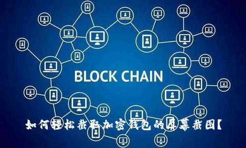 如何轻松截取加密钱包的屏幕截图？