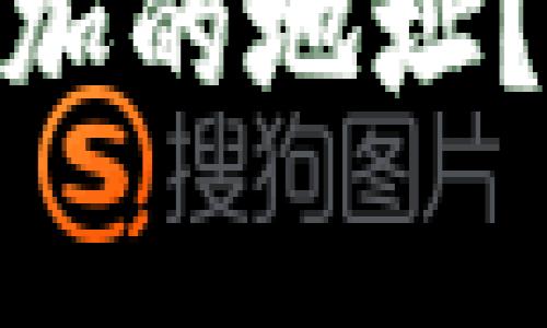 如何在Tokenim中删除添加的地址？详细教程和常见问题解析