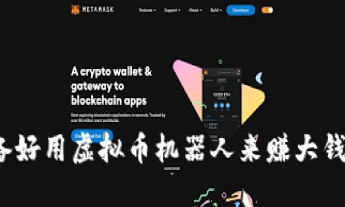 你准备好用虚拟币机器人来赚大钱了吗？