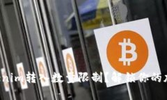 如何理解Tokenim转入数量限制？解锁你的加密货币