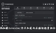 新加坡tokenim：你不知道的区块链投资机会！