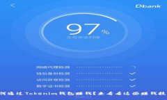 如何通过Tokenim钱包赚钱？来看看这些赚钱技巧！