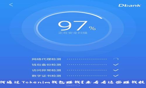 如何通过Tokenim钱包赚钱？来看看这些赚钱技巧！