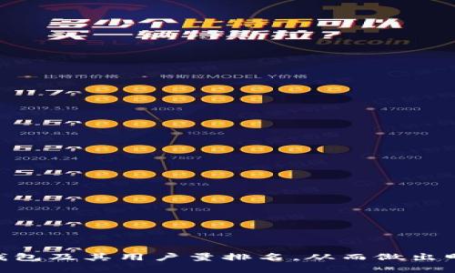 biao ti加密钱包用户量排名怎么看？你知道哪个钱包最受欢迎吗？/biao ti  
加密钱包, 用户量, 排名, 数字货币/guanjianci  

引言：为什么关注加密钱包用户量排名？  
在数字货币迅速发展的今天，加密钱包作为存储和管理加密资产的主要工具，对于投资者和用户的重要性不言而喻。随着越来越多的人认识到区块链技术和加密货币的潜力，了解哪个加密钱包用户量最多，成为了一个热门话题。拥有大量用户的加密钱包通常意味着更强的社区支持、更完善的安全性和更好的用户体验。因此，研究加密钱包用户量的排名，能够帮助我们选择合适的加密钱包，以满足自身的投资需求。

什么是加密钱包？它的种类和功能  
加密钱包是用于存储、发送和接收加密货币的数字工具。根据存储方式的不同，加密钱包可以分为以下几类：  
ul  
listrong热钱包（Hot Wallet）：/strong 常常连接互联网，便于日常交易和使用，适合经常进行买卖的用户。如移动应用钱包和网页钱包。/li  
listrong冷钱包（Cold Wallet）：/strong 不常直接连接互联网，更加安全，多用来长期存储资产。常见的有硬件钱包和纸钱包。/li  
listrong桌面钱包：/strong 安装在个人电脑上的软件，安全性较高，但若电脑被恶意软件感染则可能面临风险。/li  
listrong手机钱包：/strong 像移动银行一样，方便随时随地管理加密资产，但依赖于手机的安全性。/li  
listrong纸钱包：/strong 将私钥和公钥打印在纸上，是一种离线存储方式，安全性非常高，但不便于频繁交易。/li  
/ul  
每种钱包都有其独特的功能，用户可以根据自身需求选择适合的加密钱包。  

如何查看加密钱包用户量排名？  
查看加密钱包的用户量排名，可以通过以下几个途径：  
ul  
listrong官方网站和媒体报告：/strong 许多知名的钱包服务商会在他们的官方网站或者社交媒体上更新用户数据。同时，行业研究机构和财经媒体也会发布相关报告，提供市场分析和用户数据。/li  
listrong社交媒体和社区讨论：/strong 在Twitter、Reddit等社交平台上，经常会有用户分享他们的使用经历，讨论不同钱包的优缺点，这些信息有助于了解用户的活跃度和对钱包的偏好。/li  
listrong数据分析平台：/strong 有些专门的数据分析平台会统计不同加密钱包的用户量、交易量等数据。例如，CoinMarketCap和CoinGecko等网站就提供了钱包的相关数字。/li  
listrong用户评价和反馈：/strong 用户在应用商店（如Google Play，Apple Store）上的评价和排名，也能反映钱包的受欢迎程度及用户数量。/li  
/ul  
通过这些途径，用户可以较全面地了解各个加密钱包的受欢迎情况，从而做出更好的选择。  

热门加密钱包及其用户量排名  
根据最近的市场调查，以下几个加密钱包表现出色，用户量排名靠前：  
ul  
listrongMetaMask：/strong 作为一个热门的以太坊和ERC-20代币钱包，MetaMask拥有超过1000万的用户。它的易用性和功能丰富性吸引了大量用户。/li  
listrongCoinbase Wallet：/strong Coinbase作为全球知名的交易所，其钱包服务也在不断发展，目前有超过500万的用户。Coinbase Wallet提供一系列安全特性和多种加密货币支持。/li  
listrongTrust Wallet：/strong 作为Binance旗下的钱包，Trust Wallet在加密货币用户中越来越受欢迎，用户量也接近400万。其支持多种区块链的功能，让用户的资产管理更加便利。/li  
listrongExodus：/strong Exodus是一款多币种钱包，用户体验友好，用户量也稳定增长，超过300万。它的桌面和移动端应用都表现出众，界面设计吸引用户。/li  
/ul  
上述钱包不仅拥有较高的用户量，还因其良好的安全性和用户体验而受到用户的信任。  

与用户量排名相关的知识点  
在关注加密钱包的用户量排名时，以下几点对于用户选择钱包也非常重要：  
ul  
listrong安全性：/strong 用户在选择钱包时，首要考虑的是安全性。一个高用户量的钱包如果没有足够的安全措施，很容易使用户面临失去资产的风险。/li  
listrong用户体验：/strong 钱包的界面设计和用户操作的便捷程度，直接关系到用户的使用感受。流畅的操作体验能吸引更多用户。/li  
listrong社区支持：/strong 有强大社区支持的钱包，可以为用户提供更丰富的使用反馈和帮助。此外，活跃的开发团队能够及时修复问题，更新软件，提升用户信任。/li  
listrong功能多样性：/strong 支持多种加密货币，以及可扩展的功能（如DApp支持、交易功能等）也能吸引用户。/li  
/ul  

可能相关的问题讨论  
问题一：加密钱包的安全性如何保障？  
对于加密財布来说，安全性是用户最关心的问题之一。为了保障钱包的安全性，一些常见的方法包括：  
ul  
listrong多重认证：/strong 很多加密钱包提供多重认证功能，如短信验证、指纹等，这为用户的账户增加了额外的安全防护层。/li  
listrong私钥控制：/strong 一些钱包允许用户完全控制私钥，用户应尽量选择这些钱包以保证自己的资产安全。千万不能把密钥分享给他人，也不要轻易存储在不安全的地方。/li  
listrong定期更新：/strong 钱包的开发团队会定期推送更新，用户应确保及时更新，避免安全漏洞被黑客利用。/li  
listrong离线存储：/strong 使用冷钱包、纸钱包等离线存储方式，可以极大增强资金的安全性，特别是具有长期持有打算的用户。/li  
/ul  
通过以上方式，用户可以有效提升加密钱包的安全性，为自己的资产提供更好的保障。  

问题二：如何选择适合自己的加密钱包？  
选择合适的加密钱包需要考虑多个因素，以下几点可以帮助用户做出明智选择：  
ul  
listrong使用目的：/strong 首先，用户需明确使用钱包的目的，是进行频繁交易，还是长期持有，这将直接影响到钱包的选择。/li  
listrong支持的币种：/strong 根据自己投资的加密货币种类选择相应的钱包，确保钱包能够支持用户持有的所有代币。/li  
listrong安全性：/strong 前面提到过，安全性是选择钱包时的首要因素。用户一定要查阅钱包的安全性评级，优先选择声誉良好的钱包。/li  
listrong用户评价：/strong 在选择钱包前，参考其他用户的真实评价，如用户体验、资金安全、客户服务等方面的反馈。/li  
listrong社区活跃度：/strong 选择一个活跃的社区支持的钱包，能在用户使用过程中获得更多的信息和帮助。/li  
/ul  
基于以上几点，用户可以在众多钱包中挑选出最适合自己的产品，为自己的加密投资保驾护航。  

总结  
加密钱包的用户量排名能够为投资者和用户提供有价值的参考，但选择钱包不能仅仅依赖于用户数量，还要结合安全性、功能性和社区支持等多方面因素。希望本文能帮助你更好地理解加密钱包及其用户量排名，从而做出明智的决策。
