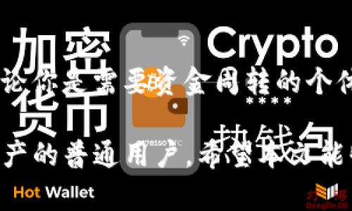   如何利用TokenTokenIM钱包进行贷款？快来了解一下吧！ / 

 guanjianci TokenTokenIM, 钱包, 贷款, 加密货币 /guanjianci 

引言：加密贷款的新时代

近年来，加密货币的崛起为金融世界带来了翻天覆地的变化。在这场变革中，TokenTokenIM钱包作为一个新兴的数字货币钱包，为广大用户提供了不一样的金融借贷体验。想象一下，利用你的加密货币资产轻松获得贷款，听起来是不是很吸引人？在本文中，我们将深入探讨如何通过TokenTokenIM钱包进行贷款，揭示其背后的机制和优势，让你对加密货币贷款有更清晰的认识。

什么是TokenTokenIM钱包？

TokenTokenIM钱包是一个支持多种加密货币的数字钱包，用户可以在这里安全地存储、管理和交易他们的资产。钱包的用户界面设计友好，适合各类用户，无论是新手还是资深玩家。此外，TokenTokenIM提供了丰富的功能，包括快速转账、资产管理，以及重要的贷款服务，让用户可以充分利用自己的加密资产。

贷款的工作原理

那么，TokenTokenIM钱包是如何实现贷款的呢？让我们先了解一下加密贷款的基本原理。通常，加密贷款可以是无抵押的或有抵押的。无抵押贷款意味着借款者仅凭信用借贷，而有抵押贷款则需要借款者提供一定的资产作为抵押。

在TokenTokenIM中，用户需要将一定数量的加密货币存入他们的钱包中，这些存入的资产将作为抵押物。在贷款申请时，系统会根据用户的抵押资产值、信用历史等信息，快速评估贷款额度和利率。这种模式不仅提高了处理效率，还降低了违约风险。

为什么选择TokenTokenIM钱包贷款？

选择TokenTokenIM钱包贷款有多个优势：

ul
listrong高效便捷：/strong贷款申请过程简单，用户可以在几分钟内完成全部操作，无需繁琐的纸质文件和漫长的审批过程。/li
listrong透明度高：/strong所有的费用和利率都会在开始时清晰展示，用户可以明确了解自己的还款义务。/li
listrong灵活性强：/strong用户可以根据自身资金需求，自主选择贷款金额和借贷时长。/li
listrong安全性保障：/strongTokenTokenIM采用最高级别的加密技术，确保用户的资产和信息安全。/li
/ul

如何在TokenTokenIM钱包申请贷款？

申请贷款的过程非常简单，下面是几个步骤：

h41. 注册和身份验证/h4
首先，用户需要在TokenTokenIM官网注册账户并进行身份验证。这一步骤确保账户安全，也符合KYC（了解你的客户）的要求。

h42. 存入资产/h4
完成注册后，用户可以将加密资产存入其钱包中，存入的资产将用于贷款的抵押。

h43. 申请贷款/h4
在钱包中找到“贷款申请”选项，输入想要借款的金额和期限，系统会自动计算出可借贷的额度和相应的利率。

h44. 签署合同/h4
用户需要仔细阅读贷款条款，并签署相关合同。一旦确认合同，贷款资金将迅速转入用户的钱包中。

h45. 还款/h4
贷款到期后，用户需要在规定时间内按约定金额偿还本金和利息。若未能按时还款，系统将根据抵押资产采取相应措施。

常见问题解答

在了解完TokenTokenIM钱包贷款的具体流程后，很多用户可能会有一些疑问。以下是两个常见的相关问题以及详细解答。

h4问题一：使用TokenTokenIM钱包贷款的利率是多少？/h4

利率通常根据市场行情和用户的信用情况而异。一般来说，TokenTokenIM会根据用户提供的抵押物的价值，计算出一个相对于市场参考利率的贷款利率。这种利率可能会波动，因此用户在贷款前，最好查看最新的利率信息并与官方平台确认。

h4问题二：如果我无法按时还款，我会面临什么样的后果？/h4

如果用户未能按时还款，TokenTokenIM会自动启动一些保护措施。首先，平台会向用户发送提醒通知，提醒他们即将到期的还款。如果用户在规定的宽限期内仍未还款，平台有权根据预设条款，冻结用户账户中的抵押资产，尽可能收回贷款金额。对于用户来说，及时沟通并尝试寻求延期或重新安排还款计划是非常重要的。

结论：TokenTokenIM钱包贷款的未来

TokenTokenIM钱包以其方便快捷的贷款服务，为用户的加密货币资产赋予了新的价值。随着加密金融服务的不断发展，TokenTokenIM将不断其产品和服务，提升用户体验。无论你是需要资金周转的个体用户，还是希望释放资产流动性的投资者，TokenTokenIM都提供了一个值得信赖的平台。让我们一起迎接这个充满可能性的新时代吧！

通过了解TokenTokenIM钱包贷款的相关信息，相信你已经对如何利用加密资产获得贷款有了更深入的认识。未来的金融世界，不仅仅属于传统银行，也属于每一个持有加密资产的普通用户。希望本文能够帮助你在这个崭新的领域中探索更多可能性。