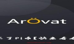 为什么我登录不了Pi币？快来看看这些解决方法！