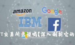 BITGET交易所靠谱吗？深入剖析它的优缺点