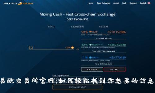 易欧交易所官网：如何轻松找到你想要的信息？