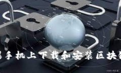 如何在苹果手机上下载和