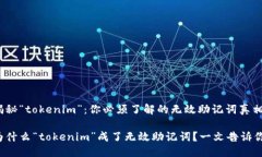 揭秘“tokenim”：你必须了解的无效助记词真相为