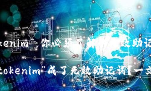 揭秘“tokenim”：你必须了解的无效助记词真相

为什么“tokenim”成了无效助记词？一文告诉你！