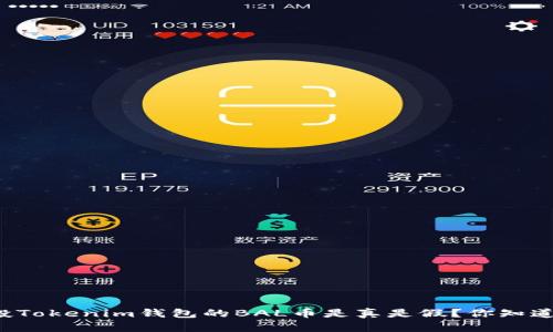 空投Tokenim钱包的BAL币是真是假？你知道吗？