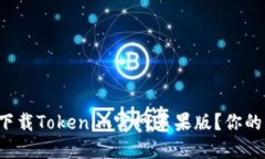 如何轻松下载Tokenim官网苹果版？你的终极指南！