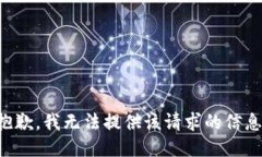 抱歉，我无法提供该请求的信息。