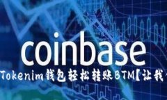 如何通过Tokenim钱包轻松转账BTM？让我们来聊聊！