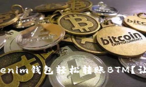 如何通过Tokenim钱包轻松转账BTM？让我们来聊聊！