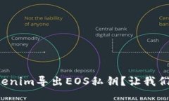如何通过Tokenim导出EOS私钥？让我们一步一步来！