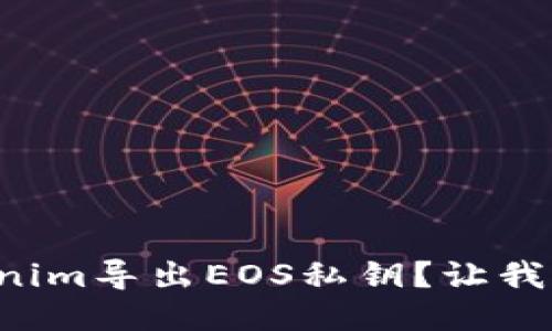 如何通过Tokenim导出EOS私钥？让我们一步一步来！