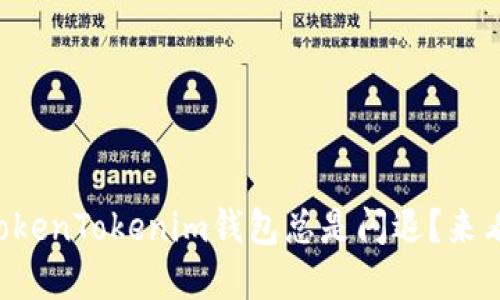 为什么你的TokenTokenim钱包总是闪退？来看看解决办法！