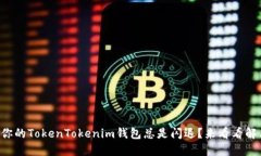 为什么你的TokenTokenim钱包总是闪退？来看看解决