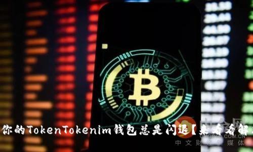 为什么你的TokenTokenim钱包总是闪退？来看看解决办法！