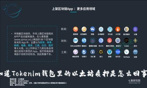 你知道Tokenim钱包里的以太坊质押是怎么回事吗？