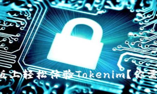 想要在电脑版上轻松体验Tokenim？你需要了解这些！