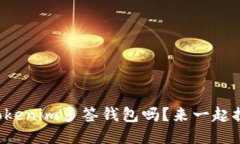 你知道什么是Tokenim多签钱包吗？来一起探索它的